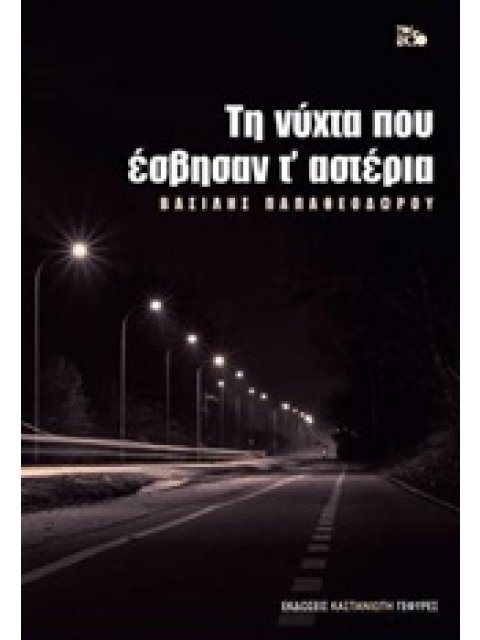 ΤΗ ΝΥΧΤΑ ΠΟΥ ΕΣΒΗΣΑΝ Τ' ΑΣΤΕΡΙΑ