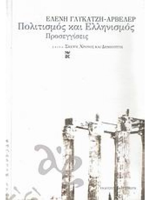 ΣΚΕΨΗ, ΧΡΟΝΟΣ ΚΑΙ ΔΗΜΙΟΥΡΓΟΙ ΠΟΛΙΤΙΣΜΟΣ ΚΑΙ ΕΛΛΗΝΙΣΜΟΣ ΠΡΟΣΕΓΓΙΣΕΙΣ