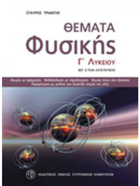 ΘΕΜΑΤΑ ΦΥΣΙΚΗΣ Γ΄ ΛΥΚΕΙΟΥ ΕΝΘΕΤΟ ΜΕ ΤΙΣ ΑΠΑΝΤΗΣΕΙΣ ΤΟΥ ΒΙΒΛΙΟΥ. ΘΕΤΙΚΗΣ ΚΑΙ ΤΕΧΝΟΛΟΓΙΚΗΣ ΚΑΤΕΥΘΥΝΣΗΣ