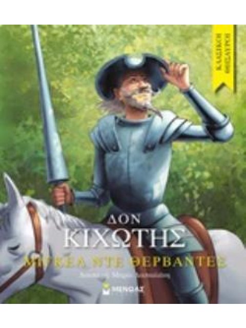 ΚΛΑΣΙΚΟΙ ΘΗΣΑΥΡΟΙ : ΔΟΝ ΚΙΧΩΤΗΣ