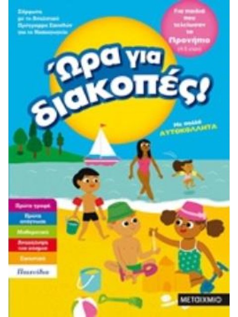 ΩΡΑ ΓΙΑ ΔΙΑΚΟΠΕΣ, ΓΙΑ ΠΑΙΔΙΑ ΠΟΥ ΤΕΛΕΙΩΣΑΝ ΤΟ ΠΡΟΝΗΠΙΟ (4 - 5 ΕΤΩΝ)