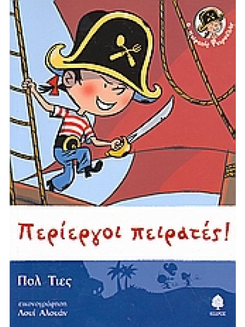 Ο ΠΕΙΡΑΤΗΣ ΦΤΕΡΟΥΛΗΣ: ΠΕΡΙΕΡΓΟΙ ΠΕΙΡΑΤΕΣ