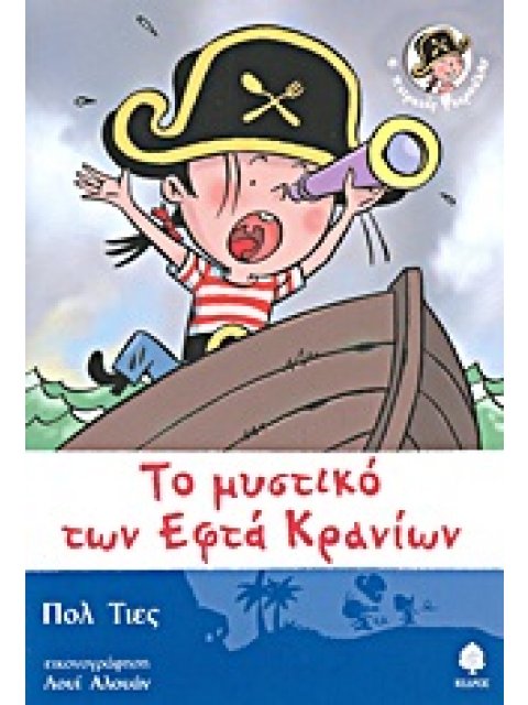 Ο ΠΕΙΡΑΤΗΣ ΦΤΕΡΟΥΛΗΣ: ΤΟ ΜΥΣΤΙΚΟ ΤΩΝ ΕΦΤΑ ΚΡΑΝΙΩΝ