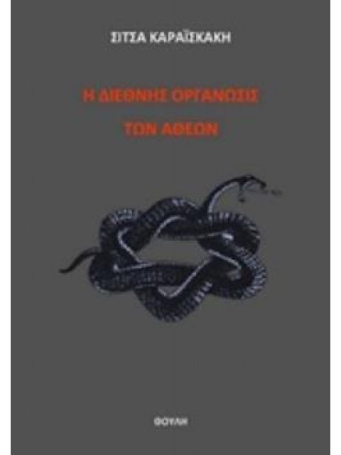 Η ΔΙΕΘΝΗΣ ΟΡΓΑΝΩΣΙΣ ΤΩΝ ΑΘΕΩΝ: Ο ΠΟΛΕΜΟΣ ΕΝΑΝΤΙΟΝ ΘΡΗΣΚΕΙΑΣ ΚΑΙ ΕΚΚΛΗΣΙΑΣ