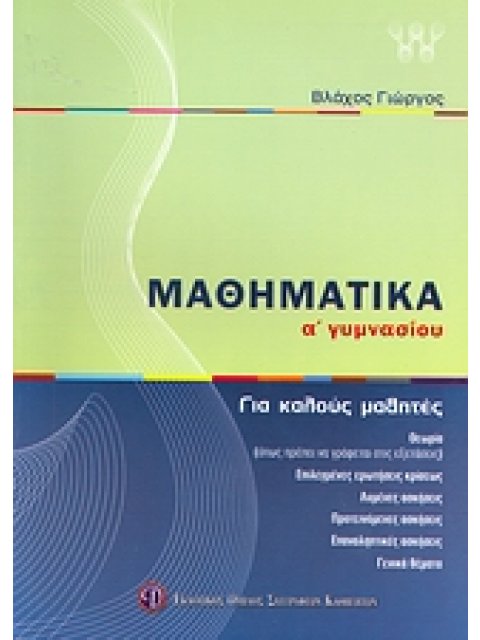 ΒΙΒΛΙΑ ΓΙΑ ΤΟ ΓΥΜΝΑΣΙΟ ΜΑΘΗΜΑΤΙΚΑ Α΄ ΓΥΜΝΑΣΙΟΥ ΓΙΑ ΚΑΛΟΥΣ ΜΑΘΗΤΕΣ