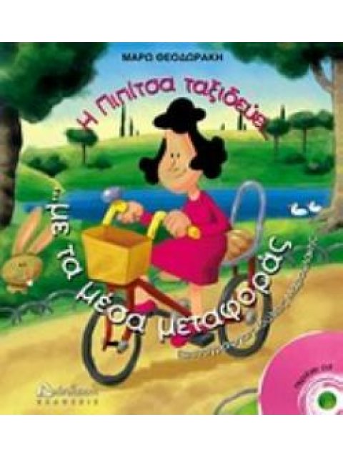 Η ΠΙΠΙΤΣΑ ΤΑΞΙΔΕΥΕΙ ... ΜΕ ΤΑ ΜΕΣΑ ΜΕΤΑΦΟΡΑΣ (+CD) ΚΑΙ ΜΑΘΑΙΝΕΙ ΝΑ ΟΔΗΓΕΙ !!!