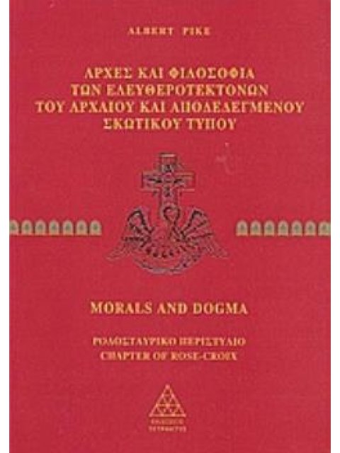 MORALS AND DOGMA 2: ΑΡΧΕΣ ΚΑΙ ΦΙΛΟΣΟΦΙΑ ΤΩΝ ΕΛΕΥΘΕΡΟΤΕΚΤΟΝΩΝ ΤΟΥ ΑΡΧΑΙΟΥ ΚΑΙ ΑΠΟΔΕΔΕΓΜΕΝΟΥ ΣΚΩΤΙΚΟΥ 