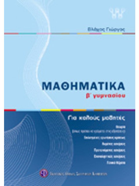 ΒΙΒΛΙΑ ΓΙΑ ΤΟ ΓΥΜΝΑΣΙΟ ΜΑΘΗΜΑΤΙΚΑ Β΄ ΓΥΜΝΑΣΙΟΥ ΓΙΑ ΚΑΛΟΥΣ ΜΑΘΗΤΕΣ