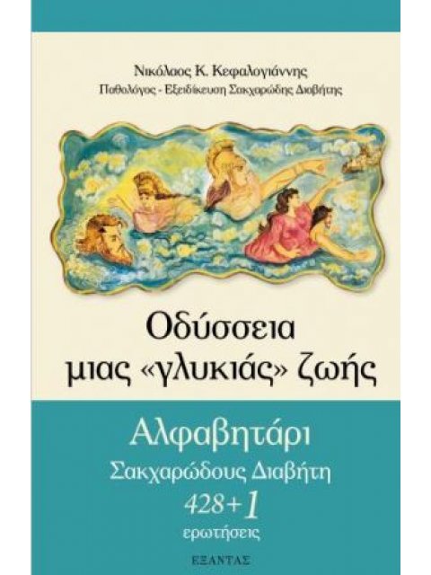 ΟΔΥΣΣΕΙΑ ΜΙΑΣ «ΓΛΥΚΙΑΣ» ΖΩΗΣ