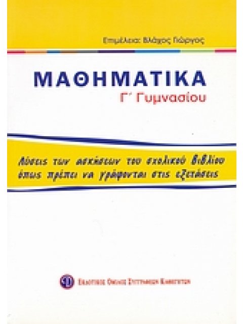 ΒΙΒΛΙΑ ΓΙΑ ΤΟ ΓΥΜΝΑΣΙΟ ΜΑΘΗΜΑΤΙΚΑ Γ΄ ΓΥΜΝΑΣΙΟΥ ΛΥΣΕΙΣ ΤΩΝ ΑΣΚΗΣΕΩΝ ΤΟΥ ΣΧΟΛΙΚΟΥ ΒΙΒΛΙΟΥ ΟΠΩΣ ΠΡΕΠΕΙ 