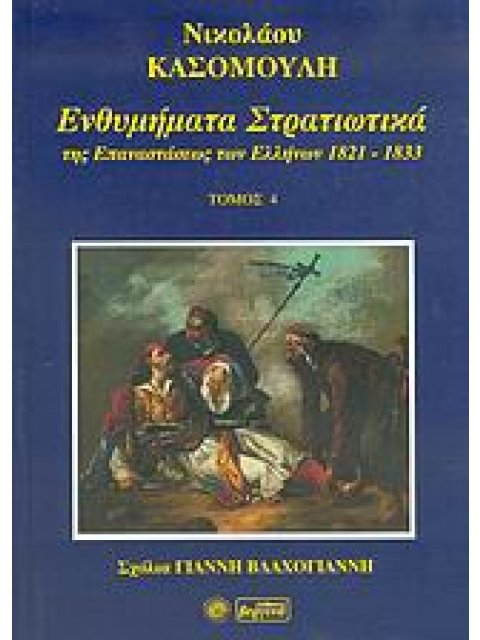 ΕΝΘΥΜΗΜΑΤΑ ΣΤΡΑΤΙΩΤΙΚΑ ΤΗΣ ΕΠΑΝΑΣΤΑΣΗΣ ΤΩΝ ΕΛΛΗΝΩΝ 1821 - 1833 ΤΟΜΟΣ 4