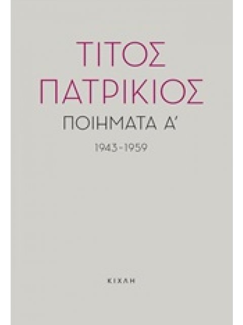 ΠΟΙΗΜΑΤΑ Α', 1943-1959 ΤΙΤΟΣ ΠΑΤΡΙΚΙΟΣ