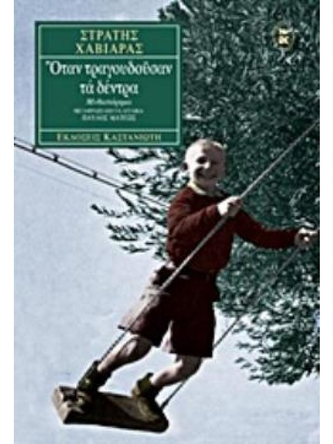 ΟΤΑΝ ΤΡΑΓΟΥΔΟΥΣΑΝ ΤΑ ΔΕΝΤΡΑ ΜΥΘΙΣΤΟΡΗΜΑ