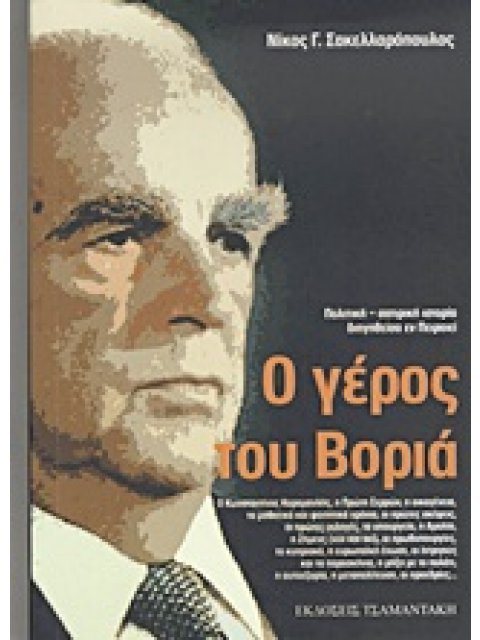 Ο ΓΕΡΟΣ ΤΟΥ ΒΟΡΙΑ ΠΟΛΙΤΙΚΗ-ΣΑΤΙΡΙΚΗ ΙΣΤΟΡΙΑ ΔΙΗΓΗΘΕΙΣΑ ΕΝ ΠΕΙΡΑΙΕΙ