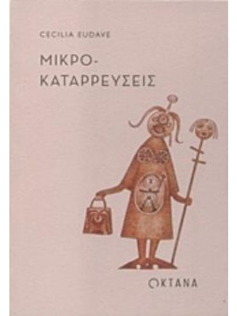 ΜΙΚΡΟΚΑΤΑΡΡΕΥΣΕΙΣ