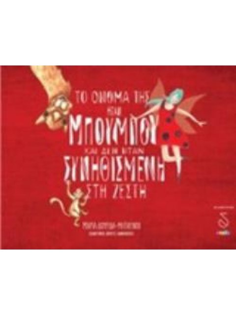 ΤΟ ΟΝΟΜΑ ΤΗΣ ΗΤΑΝ ΜΠΟΥΜΠΟΥ ΚΑΙ ΔΕΝ ΗΤΑΝ ΣΥΝΗΘΙΣΜΕΝΗ ΣΤΗ ΖΕΣΤΗ