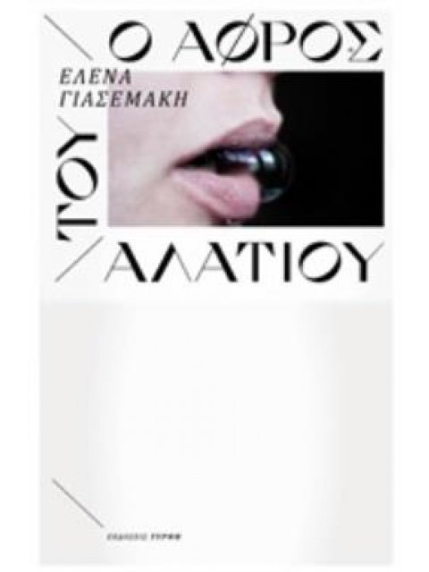 Ο ΑΦΡΟΣ ΤΟΥ ΑΛΑΤΙΟΥ