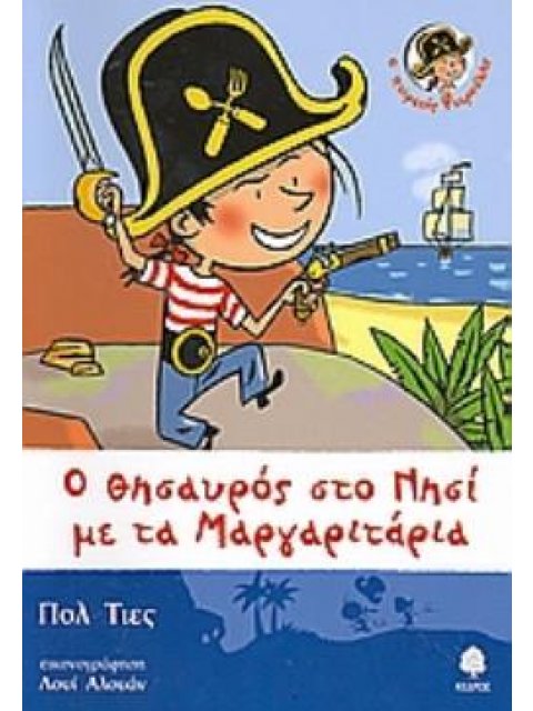Ο ΠΕΙΡΑΤΗΣ ΦΤΕΡΟΥΛΗΣ: Ο ΘΗΣΑΥΡΟΣ ΣΤΟ ΝΗΣΙ ΜΕ ΤΑ ΜΑΡΓΑΡΙΤΑΡΙΑ