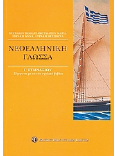 ΒΙΒΛΙΑ ΓΙΑ ΤΟ ΓΥΜΝΑΣΙΟ ΝΕΟΕΛΛΗΝΙΚΗ ΓΛΩΣΣΑ Γ΄ ΓΥΜΝΑΣΙΟΥ ΣΥΜΦΩΝΑ ΜΕ ΤΟ ΝΕΟ ΣΧΟΛΙΚΟ ΒΙΒΛΙΟ