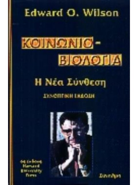 ΚΟΙΝΩΝΙΟΒΙΟΛΟΓΙΑ - Η ΝΕΑ ΣΥΝΘΕΣΗ: Η ΣΥΝΟΠΤΙΚΗ ΕΚΔΟΣΗ