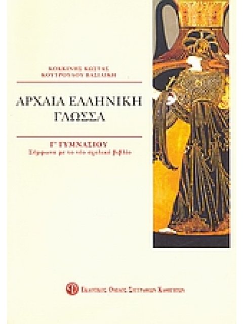 ΒΙΒΛΙΑ ΓΙΑ ΤΟ ΓΥΜΝΑΣΙΟ ΑΡΧΑΙΑ ΕΛΛΗΝΙΚΗ ΓΛΩΣΣΑ Γ΄ ΓΥΜΝΑΣΙΟΥ ΣΥΜΦΩΝΑ ΜΕ ΤΟ ΝΕΟ ΣΧΟΛΙΚΟ ΒΙΒΛΙΟ