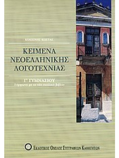 ΒΙΒΛΙΑ ΓΙΑ ΤΟ ΓΥΜΝΑΣΙΟ ΚΕΙΜΕΝΑ ΝΕΟΕΛΛΗΝΙΚΗΣ ΛΟΓΟΤΕΧΝΙΑΣ Γ΄ ΓΥΜΝΑΣΙΟΥ ΣΥΜΦΩΝΑ ΜΕ ΤΟ ΝΕΟ ΣΧΟΛΙΚΟ ΒΙΒΛΙ