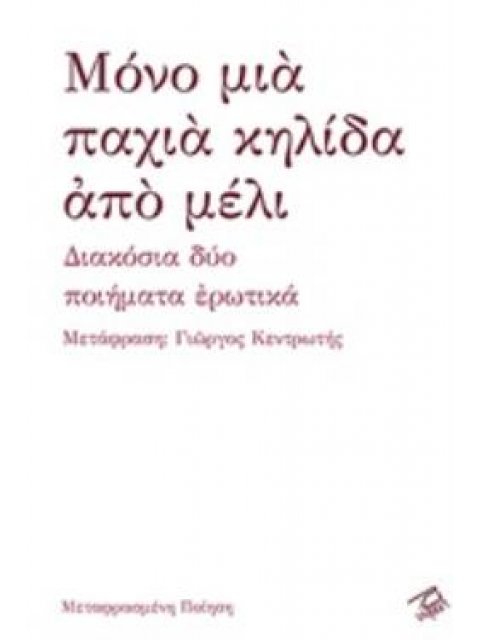 ΜΟΝΟ ΜΙΑ ΠΑΧΙΑ ΚΗΛΙΔΑ ΑΠΟ ΜΕΛΙ ΔΙΑΚΟΣΙΑ ΔΥΟ ΠΟΙΗΜΑΤΑ ΕΡΩΤΙΚΑ