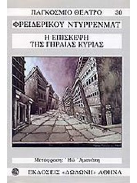 Η ΕΠΙΣΚΕΨΗ ΤΗΣ ΓΗΡΑΙΑΣ ΚΥΡΙΑΣ ΜΙΑ ΤΡΑΓΙΚΗ ΚΩΜΩΔΙΑ