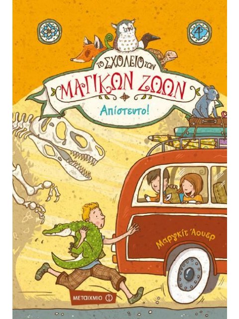 ΤΟ ΣΧΟΛΕΙΟ ΤΩΝ ΜΑΓΙΚΩΝ ΖΩΩΝ - ΑΠΙΣΤΕΥΤΟ!