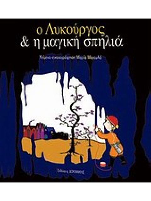 Ο ΛΥΚΟΥΡΓΟΣ ΚΑΙ Η ΜΑΓΙΚΗ ΣΠΗΛΙΑ