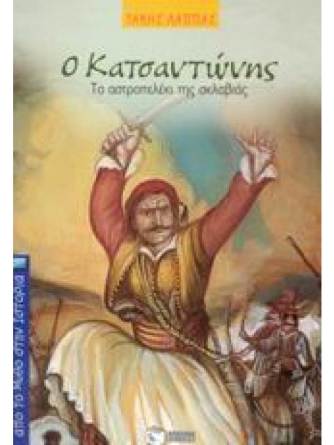 ΑΠΟ ΤΟ ΜΥΘΟ ΣΤΗΝ ΙΣΤΟΡΙΑ Ο ΚΑΤΣΑΝΤΩΝΗΣ ΤΟ ΑΣΤΡΟΠΕΛΕΚΙ ΤΗΣ ΣΚΛΑΒΙΑΣ