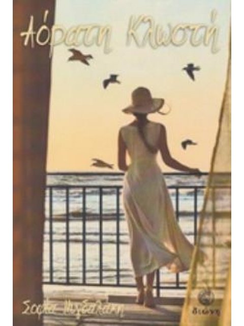 ΑΟΡΑΤΗ ΚΛΩΣΤΗ