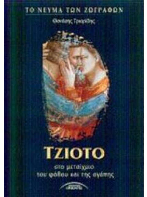 ΤΖΙΟΤΟ ΣΤΟ ΜΕΤΑΙΧΜΙΟ ΤΟΥ ΦΟΒΟΥ ΚΑΙ ΤΗΣ ΑΓΑΠΗΣ