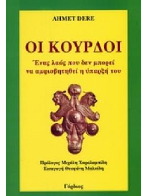 ΟΙ ΚΟΥΡΔΟΙ ΕΝΑΣ ΛΑΟΣ ΠΟΥ ΔΕΝ ΜΠΟΡΕΙ ΝΑ ΑΜΦΙΣΒΗΤΗΘΕΙ Η ΥΠΑΡΞΗ ΤΟΥ