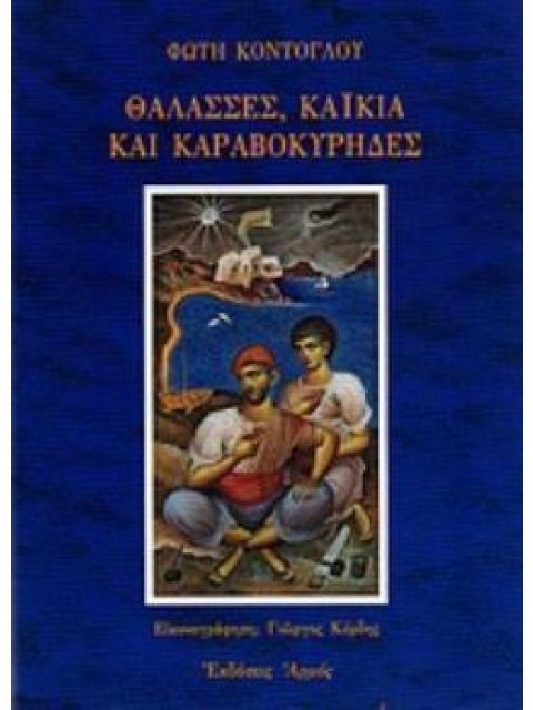 ΘΑΛΑΣΣΕΣ, ΚΑΙΚΙΑ ΚΑΙ ΚΑΡΑΒΟΚΥΡΗΔΕΣ 2Η ΕΚΔΟΣΗ