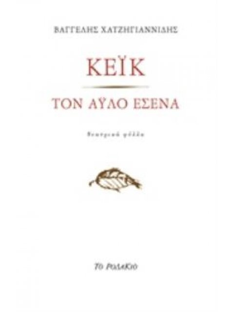 ΚΕΙΚ - ΤΟΝ ΑΥΛΟ ΕΣΕΝΑ