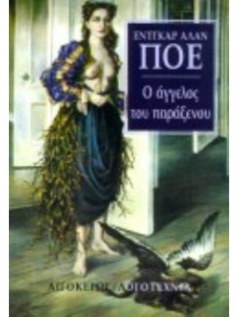 Ο ΑΓΓΕΛΟΣ ΤΟΥ ΠΑΡΑΞΕΝΟΥ ΚΑΙ ΑΛΛΕΣ ΙΣΤΟΡΙΕΣ