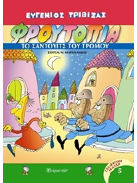 ΦΡΟΥΤΟΠΙΑ 5: ΤΟ ΣΑΝΤΟΥΙΤΣ ΤΟΥ ΤΡΟΜΟΥ