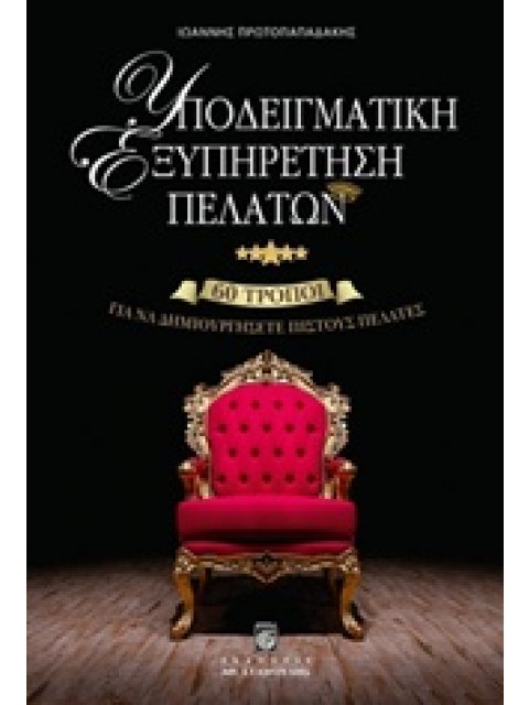 ΥΠΟΔΕΙΓΜΑΤΙΚΗ ΕΞΥΠΗΡΕΤΗΣΗ ΠΕΛΑΤΩΝ 60 ΤΡΟΠΟΙ ΓΙΑ ΝΑ ΔΗΜΙΟΥΡΓΗΣΕΤΕ ΠΙΣΤΟΥΣ ΠΕΛΑΤΕΣ