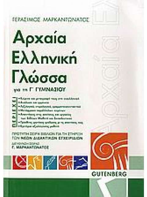 ΑΡΧΑΙΑ ΕΛΛΗΝΙΚΗ ΓΛΩΣΣΑ ΓΙΑ ΤΗ Γ΄ ΓΥΜΝΑΣΙΟΥ