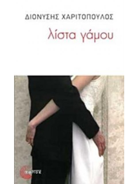 ΛΙΣΤΑ ΓΑΜΟΥ