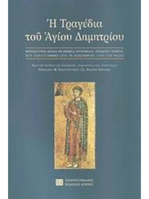 Η ΤΡΑΓΕΔΙΑ ΤΟΥ ΑΓΙΟΥ ΔΗΜΗΤΡΙΟΥ ΘΡΗΣΚΕΥΤΙΚΟ ΔΡΑΜΑ ΜΕ ΚΩΜΙΚΑ ΙΝΤΕΡΜΕΔΙΑ ΑΓΝΩΣΤΟΥ ΠΟΙΗΤΗ ΠΟΥ ΠΑΡΑΣΤΑΘΗΚ