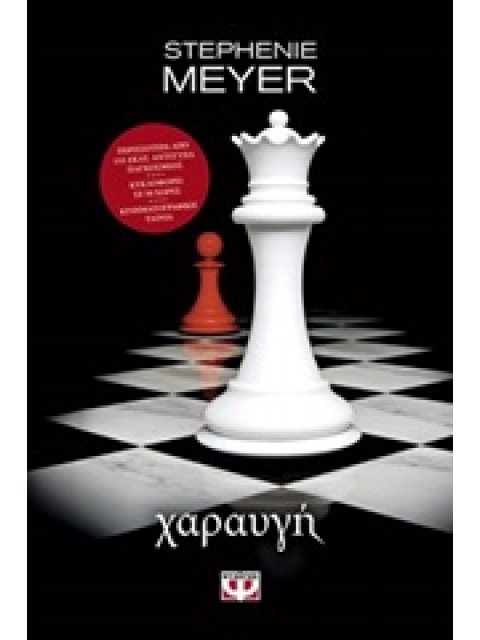 TWILIGHT 4 ΧΑΡΑΥΓΗ