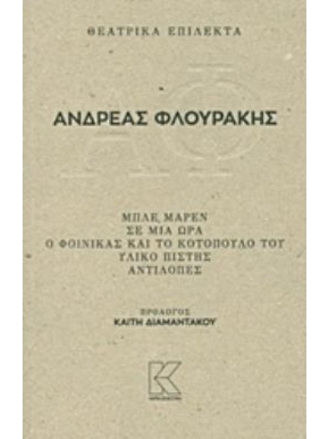 ΘΕΑΤΡΙΚΑ ΕΠΙΛΕΚΤΑ ΜΠΛΕ ΜΑΡΕΝ - ΣΕ ΜΙΑ ΩΡΑ - Ο ΦΟΙΝΙΚΑΣ ΚΑΙ ΤΟ ΚΟΤΟΠΟΥΛΟ ΤΟΥ, ΥΛΙΚΟ ΠΙΣΤΗΣ, ΑΝΤΙΛΟΠΕΣ