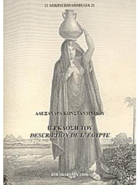 Η ΕΚΔΟΣΗ ΤΟΥ DESCRIPTION DE L' ÉGYPTE (ΚΑΙ Η ΕΚ ΝΕΟΥ ΑΝΑΚΑΛΥΨΗ ΤΗΣ ΑΙΓΥΠΤΟΥ)