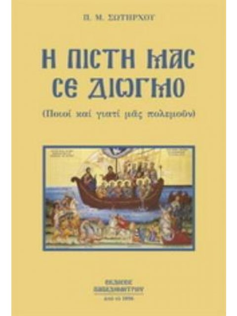 Η ΠΙΣΤΗ ΜΑΣ ΣΕ ΔΙΩΓΜΟ