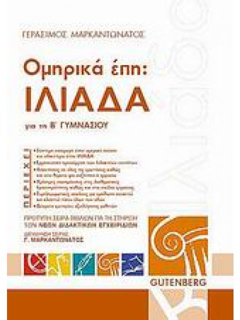 ΠΡΟΤΥΠΗ ΣΕΙΡΑ ΒΙΒΛΙΩΝ ΓΙΑ ΤΗ ΣΤΗΡΙΞΗ ΤΩΝ ΝΕΩΝ ΔΙΔΑΚΤΙΚΩΝ ΕΓΧΕΙΡΙΔΙΩΝ ΟΜΗΡΙΚΑ ΕΠΗ: ΙΛΙΑΔΑ ΓΙΑ ΤΗ Β΄ Γ