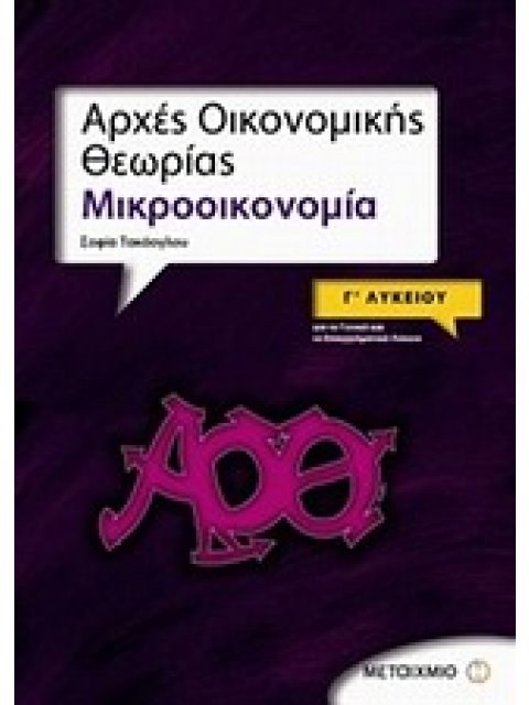ΑΡΧΕΣ ΟΙΚΟΝΟΜΙΚΗΣ ΘΕΩΡΙΑΣ Γ΄1 ΛΥΚΕΙΟΥ ΜΙΚΡΟΟΙΚΟΝΟΜΙΑ: ΓΙΑ ΤΟ ΓΕΝΙΚΟ ΚΑΙ ΤΟ ΕΠΑΓΓΕΛΜΑΤΙΚΟ ΛΥΚΕΙΟ