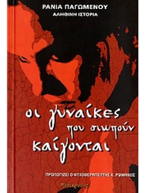 ΟΙ ΓΥΝΑΙΚΕΣ ΠΟΥ ΣΙΩΠΟΥΝ ΚΑΙΓΟΝΤΑΙ- ΑΛΗΘΙΝΗ ΙΣΤΟΡΙΑ ΑΛΗΘΙΝΕΣ ΙΣΤΟΡΙΕΣ