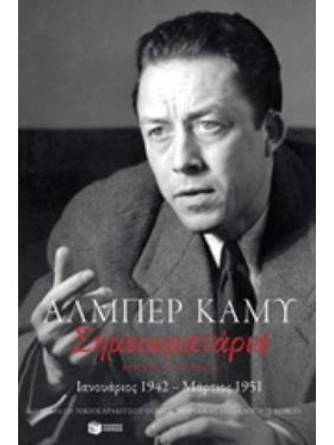 ΣΗΜΕΙΩΜΑΤΑΡΙΑ, ΒΙΒΛΙΟ ΔΕΥΤΕΡΟ: ΙΑΝΟΥΑΡΙΟΣ 1942 - ΜΑΡΤΙΟΣ 1951